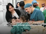 بدء عملية فصل التوأم الملتصق الفلبيني في مستشفى الملك عبدالله بالتعاون مع برنامج السعودية للتوائم
