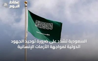 السعودية تشدد على ضرورة توحيد الجهود الدولية لمواجهة الأزمات الإنسانية