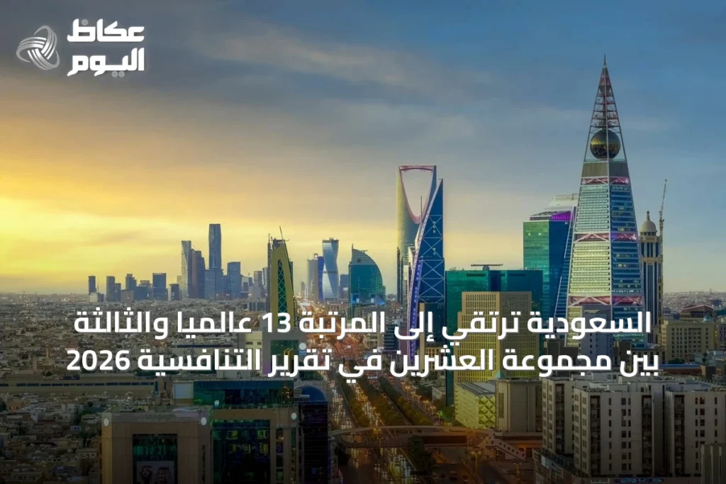 السعودية ترتقي إلى المرتبة 13 عالمياً والثالثة بين مجموعة العشرين في تقرير التنافسية 2026