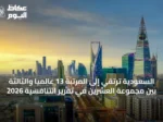 السعودية ترتقي إلى المرتبة 13 عالمياً والثالثة بين مجموعة العشرين في تقرير التنافسية 2026