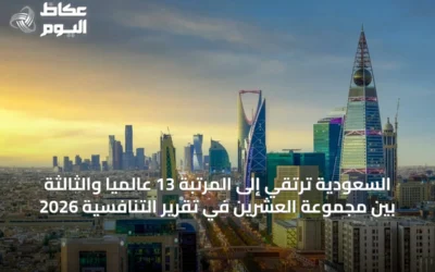 السعودية ترتقي إلى المرتبة 13 عالمياً والثالثة بين مجموعة العشرين في تقرير التنافسية 2026