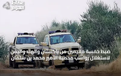 ضبط خمسة مقيمين من باكستان والهند واليمن لاستغلال رواسب محمية الأمير محمد بن سلمان