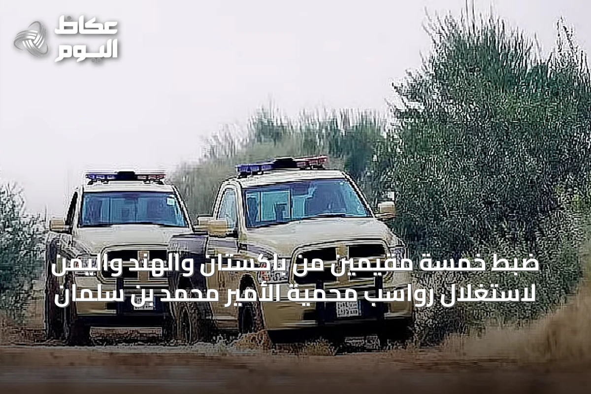 ضبط خمسة مقيمين من باكستان والهند واليمن لاستغلال رواسب محمية الأمير محمد بن سلمان