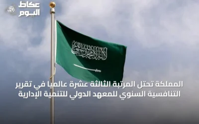 المملكة تحتل المرتبة الثالثة عشرة عالمياً في تقرير التنافسية السنوي للمعهد الدولي للتنمية الإدارية