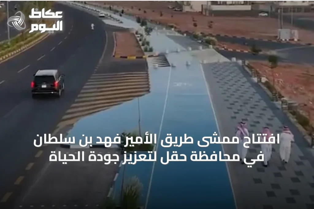 افتتاح ممشى طريق الأمير فهد بن سلطان في محافظة حقل لتعزيز جودة الحياة