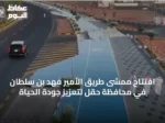 افتتاح ممشى طريق الأمير فهد بن سلطان في محافظة حقل لتعزيز جودة الحياة