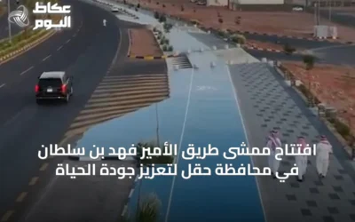 افتتاح ممشى طريق الأمير فهد بن سلطان في محافظة حقل لتعزيز جودة الحياة