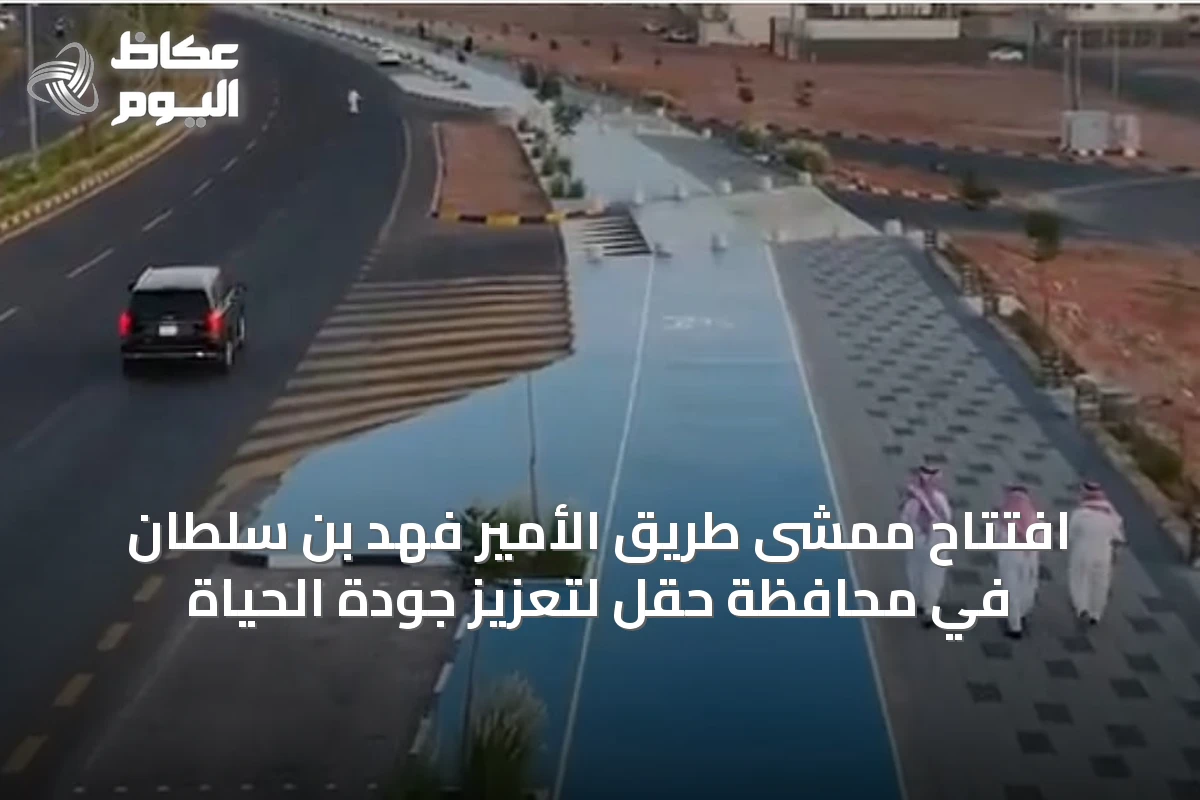 افتتاح ممشى طريق الأمير فهد بن سلطان في محافظة حقل لتعزيز جودة الحياة