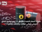 هبوط أسعار النفط بأكثر من 2٪ بعد توقيع اتفاق أمريكي إيراني مؤقت، والذهب يرتفع 1.5٪