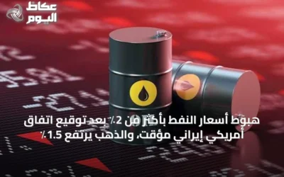 هبوط أسعار النفط بأكثر من 2٪ بعد توقيع اتفاق أمريكي إيراني مؤقت، والذهب يرتفع 1.5٪