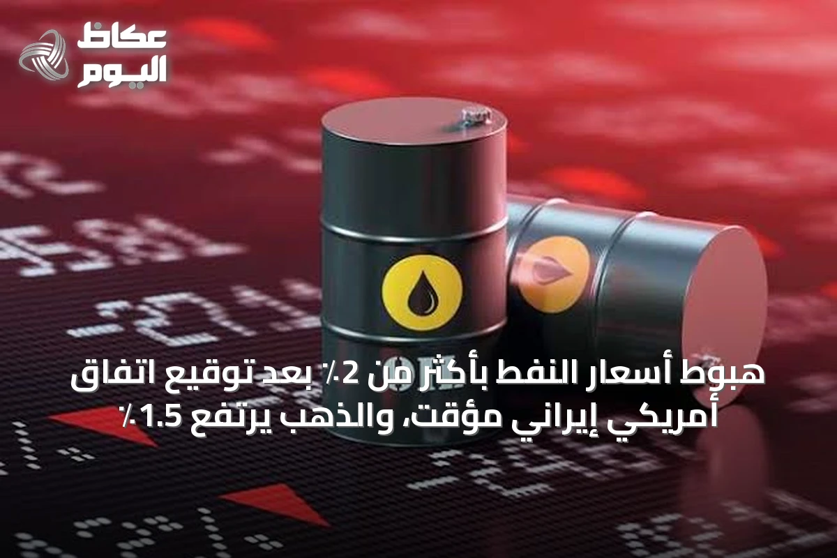 هبوط أسعار النفط بأكثر من 2٪ بعد توقيع اتفاق أمريكي إيراني مؤقت، والذهب يرتفع 1.5٪