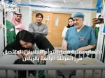 اكتمال عملية فصل التوأم الفلبيني الملتصق في المرحلة الرابعة بالرياض