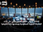 الاتحاد الدولي للنقل الجوي يثني على أداء الملاحة الجوية السعودية ويمنحها درعاً تكريمياً