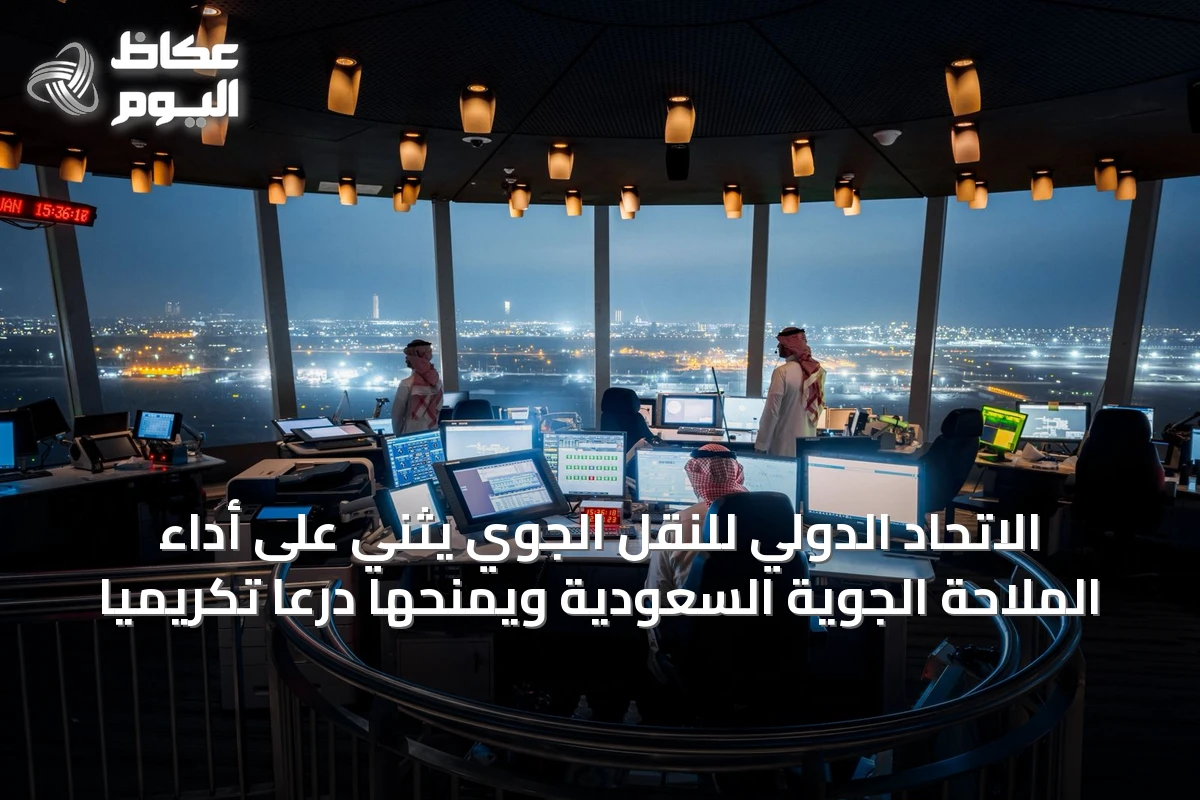 الاتحاد الدولي للنقل الجوي يثني على أداء الملاحة الجوية السعودية ويمنحها درعاً تكريمياً