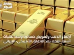 ارتفاع الذهب وتعويض خسائره وسط تقلبات أسعار النفط بعد الاتفاق الأمريكي-الإيراني