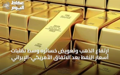 ارتفاع الذهب وتعويض خسائره وسط تقلبات أسعار النفط بعد الاتفاق الأمريكي-الإيراني