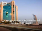 أمانة جدة تصدر 26 رخصة مشاريع ريادية في النصف الأول من 2026