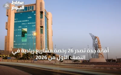 أمانة جدة تصدر 26 رخصة مشاريع ريادية في النصف الأول من 2026