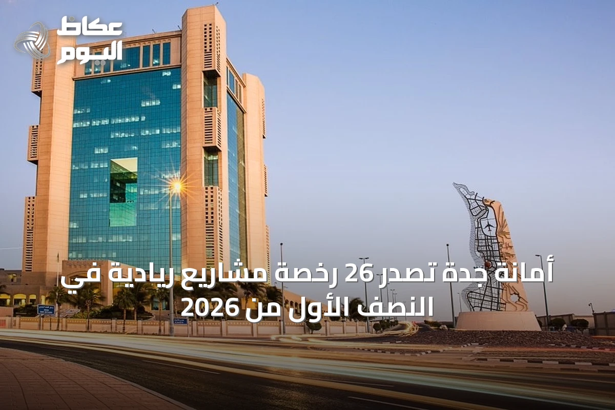 أمانة جدة تصدر 26 رخصة مشاريع ريادية في النصف الأول من 2026