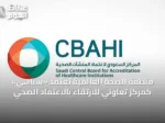 منظمة الصحة العالمية تُعتمد «سباهي» كمركز تعاوني للارتقاء بالاعتماد الصحي