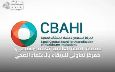 منظمة الصحة العالمية تُعتمد «سباهي» كمركز تعاوني للارتقاء بالاعتماد الصحي