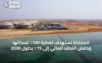 المملكة تستهدف تغطية 100٪ لسكانها وخفض الفاقد المائي إلى 15٪ بحلول 2030
