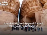 السياحة السعودية تسجل إنفاقاً قياسياً يتجاوز 304 مليار ريال في 2025