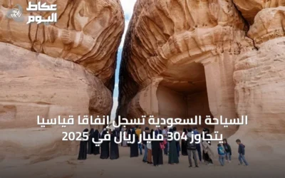 السياحة السعودية تسجل إنفاقاً قياسياً يتجاوز 304 مليار ريال في 2025