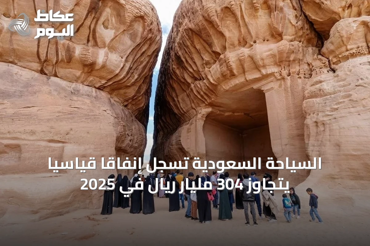 السياحة السعودية تسجل إنفاقاً قياسياً يتجاوز 304 مليار ريال في 2025