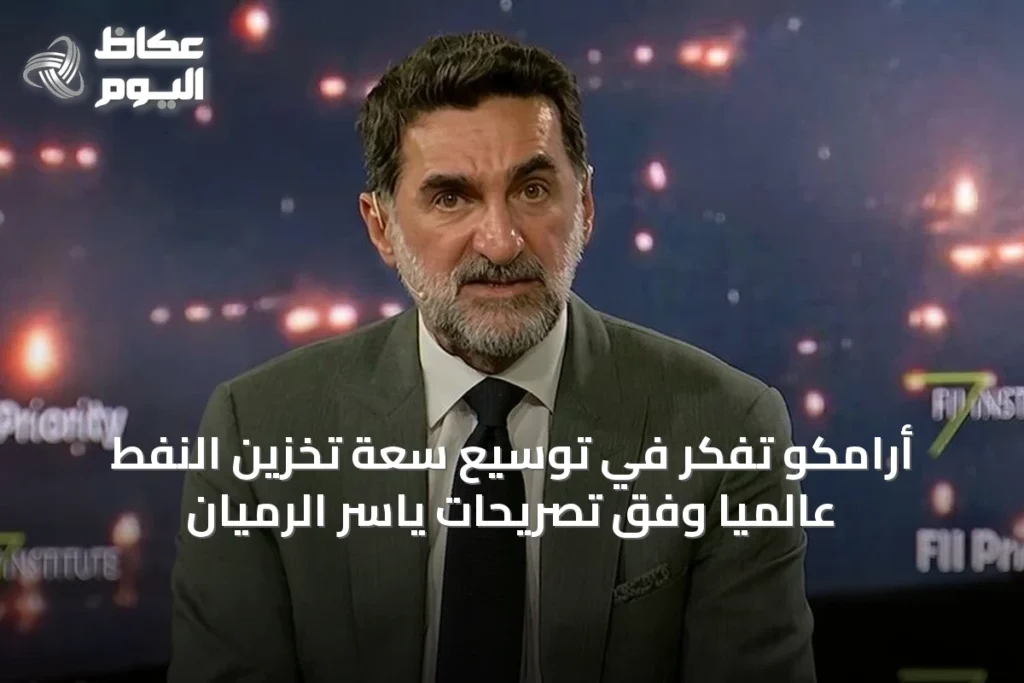أرامكو تفكر في توسيع سعة تخزين النفط عالمياً وفق تصريحات ياسر الرميان