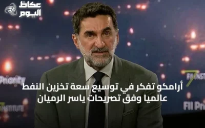 أرامكو تفكر في توسيع سعة تخزين النفط عالمياً وفق تصريحات ياسر الرميان