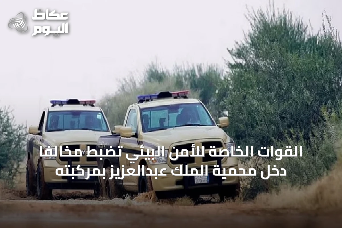 القوات الخاصة للأمن البيئي تضبط مخالفاً دخل محمية الملك عبدالعزيز بمركبته