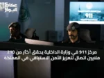 مركز 911 في وزارة الداخلية يحقق أكثر من 210 ملايين اتصال لتعزيز الأمن الاستباقي في المملكة