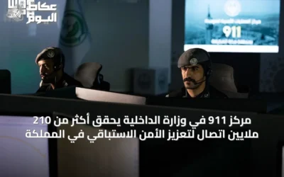 مركز 911 في وزارة الداخلية يحقق أكثر من 210 ملايين اتصال لتعزيز الأمن الاستباقي في المملكة