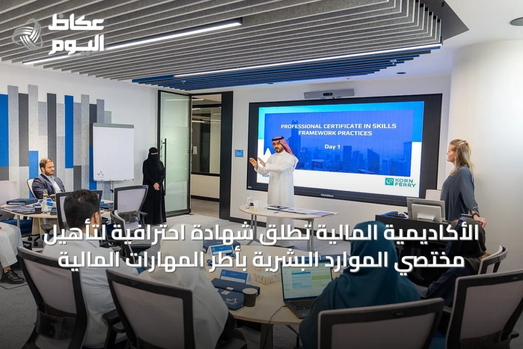 الأكاديمية المالية تُطلق شهادة احترافية لتأهيل مختصي الموارد البشرية بأطر المهارات المالية
