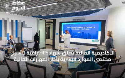 الأكاديمية المالية تُطلق شهادة احترافية لتأهيل مختصي الموارد البشرية بأطر المهارات المالية