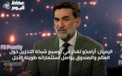 الرميان: أرامكو تفكر في توسيع شبكة التخزين حول العالم والصندوق يواصل استثماراته طويلة الأجل