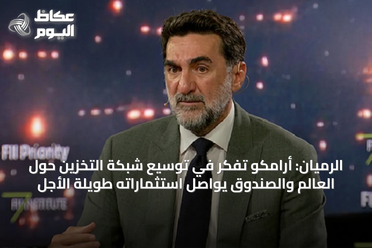 الرميان: أرامكو تفكر في توسيع شبكة التخزين حول العالم والصندوق يواصل استثماراته طويلة الأجل