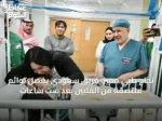 نجاح طبي مميز: فريق سعودي يفصل توائم ملتصقة من الفلبين بعد ست ساعات