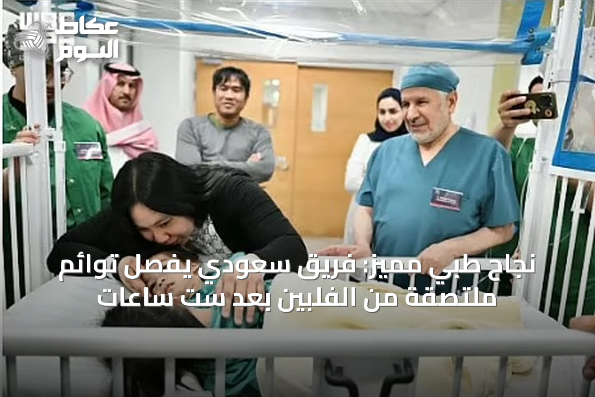 نجاح طبي مميز: فريق سعودي يفصل توائم ملتصقة من الفلبين بعد ست ساعات