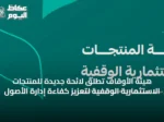 هيئة الأوقاف تطلق لائحة جديدة للمنتجات الاستثمارية الوقفية لتعزيز كفاءة إدارة الأصول