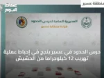 حرس الحدود في عسير ينجح في إحباط عملية تهريب 12 كيلوجرامًا من الحشيش