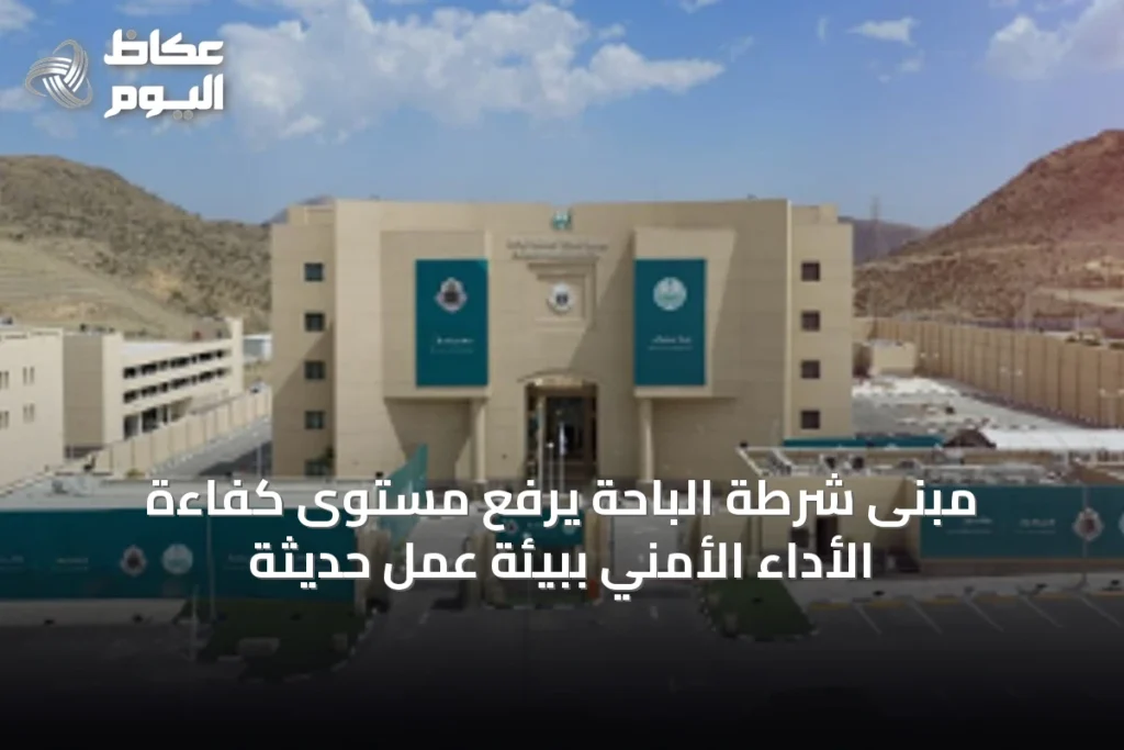مبنى شرطة الباحة يرفع مستوى كفاءة الأداء الأمني ببيئة عمل حديثة