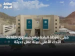 مبنى شرطة الباحة يرفع مستوى كفاءة الأداء الأمني ببيئة عمل حديثة