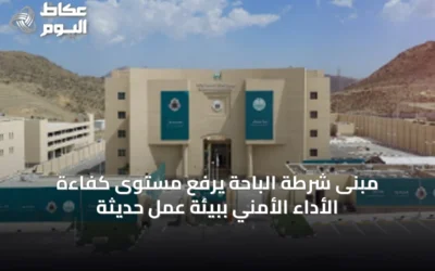 مبنى شرطة الباحة يرفع مستوى كفاءة الأداء الأمني ببيئة عمل حديثة