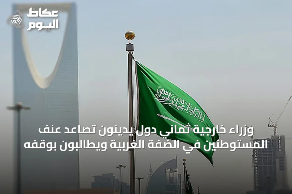 وزراء خارجية ثماني دول يدينون تصاعد عنف المستوطنين في الضفة الغربية ويطالبون بوقفه