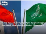 الهيئة السعودية للمياه توقع اتفاقيات بحثية وتقنية مع مؤسسات صينية لتعزيز حلول المياه المستدامة