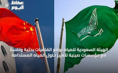 الهيئة السعودية للمياه توقع اتفاقيات بحثية وتقنية مع مؤسسات صينية لتعزيز حلول المياه المستدامة