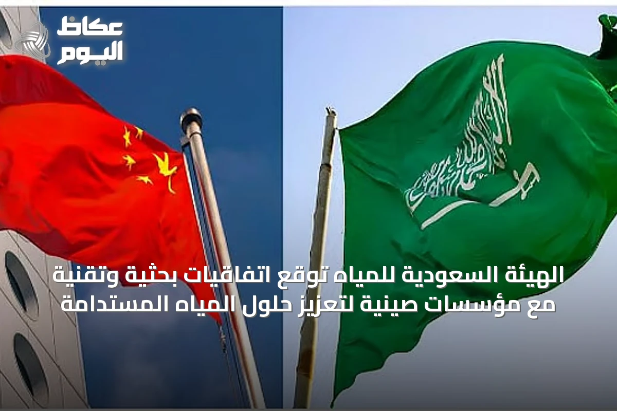 الهيئة السعودية للمياه توقع اتفاقيات بحثية وتقنية مع مؤسسات صينية لتعزيز حلول المياه المستدامة