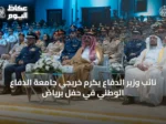 نائب وزير الدفاع يكرم خريجي جامعة الدفاع الوطني في حفل برياض